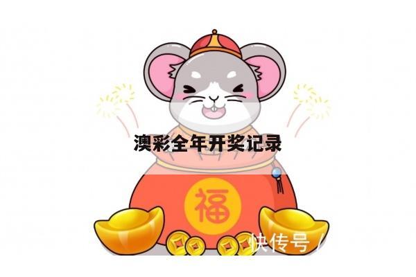 澳彩全年开奖记录/2025年开奖记录查询