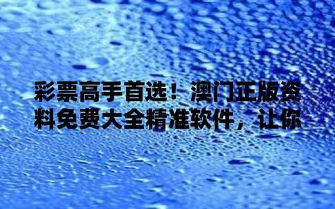 2024年澳门今晚开奖号码,澳门资料大全,最佳精选数据资料_手机版24.02.60