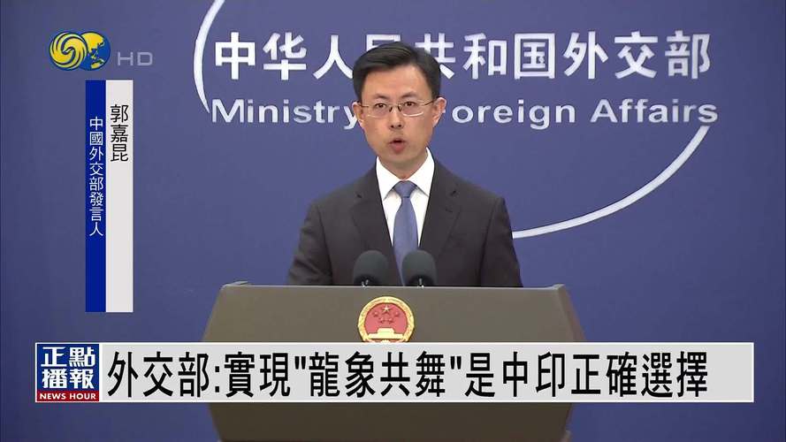 2025澳门今晚开奖结果和外交部回应中印谈判与
